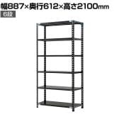【抗菌加工】Garage(ガラージ) 日本製 軽量棚ABラック スチールラック 6段 収納棚 業務用 物品棚 倉庫 幅887×奥行612×高さ2100mm AB-218760-6【SIAA】