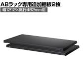 [オプション]【抗菌加工】Garage(ガラージ) 日本製 軽量棚ABラック 追加棚板 2枚 収納棚 業務用 物品棚 倉庫 幅1212×奥行462mm用 AB-T1245【SIAA】
