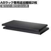 [オプション]【抗菌加工】Garage(ガラージ) 日本製 軽量棚ABラック 追加棚板 2枚 収納棚 業務用 物品棚 倉庫 幅1512×奥行612mm用 AB-T1560【SIAA】