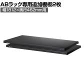 [オプション]【抗菌加工】Garage(ガラージ) 日本製 軽量棚ABラック 追加棚板 2枚 収納棚 業務用 物品棚 倉庫 幅1812×奥行462mm用 AB-T1845【SIAA】