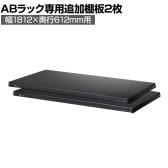 [オプション]【抗菌加工】Garage(ガラージ) 日本製 軽量棚ABラック 追加棚板 2枚 収納棚 業務用 物品棚 倉庫 幅1812×奥行612mm用 AB-T1860【SIAA】