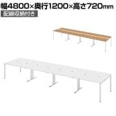 Garage マルチパーパステーブル フリーアドレスデスク ミーティングテーブル 会議用テーブル 配線収納付き 幅4800×奥行1200×高さ720mm MP-4812SS