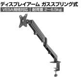 ディスプレイアーム モニターアーム ガススプリング式 4軸タイプ クランプ式 27インチまで対応 GH-AMCS01 VESA規格75mm/100mm対応