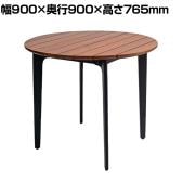 HAOK TABLE ハオクテーブル カフェテーブル 木製 ダイニングテーブル 丸型屋外対応 天然木 ベランダ カフェ アウトドア 幅900×奥行900×高さ765mm