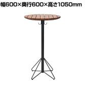 HAOK HIGH TABLE ハオクハイテーブル カフェテーブル 木製 ダイニングテーブル 丸型 屋外対応 天然木 ベランダ カフェ アウトドア 幅600×奥行600×高さ1050mm