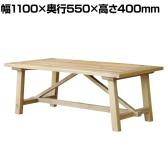 BIAN LIVING TABLE ビアンリビングテーブル 木製机 長方形 ダイニング カフェ レストラン 幅1100×奥行550×高さ400mm