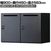 【在庫放出プライス】パーソナルロッカー スチールロッカー GS 2人用 高さ583mmタイプ 個人ロッカー ダイヤル錠 幅900×奥行450×高さ583mm 上置き専用 メールロッカー ブラック