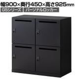 【在庫放出プライス】パーソナルロッカー スチールロッカー GS 4人用 高さ437mmタイプ 個人ロッカー ダイヤル錠 幅900×奥行450×高さ925mm 下置き専用 メールロッカー ブラック