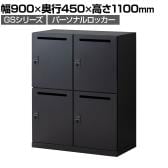 【在庫放出プライス】パーソナルロッカー スチールロッカー GS 4人用 高さ525mmタイプ 個人ロッカー ダイヤル錠 幅900×奥行450×高さ1100mm 下置き専用 メールロッカー ブラック