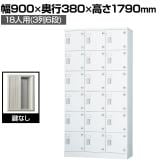 多目的ロッカー 18人用 3列6段 浅型(鍵なし) GLKシリーズ 幅900×奥行380×高さ1790mm【国産】【完成品】/GLK-K18T