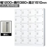 多目的ロッカー 20人用 4列5段 浅型(鍵なし) GLKシリーズ 幅1200×奥行380×高さ1510mm【国産】【完成品】/GLK-K20