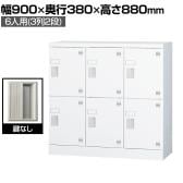 多目的ロッカー 6人用 3列2段 浅型(鍵なし) 棚板付き GLKシリーズ 幅900×奥行380×高さ880mm【国産】【完成品】/GLK-K6S