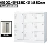 多目的ロッカー 9人用 3列3段 浅型(鍵なし) GLKシリーズ 幅900×奥行380×高さ880mm【国産】【完成品】/GLK-K9