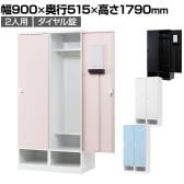 下段オープン 2人用 ロッカー 更衣用ロッカー スチールロッカー 鍵付き ダイヤル錠 RELASH 幅900×奥行515×高さ1790mm【国産】【完成品】/RLK-TKD290