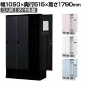 下段オープン 3人用 ロッカー 更衣用ロッカー スチールロッカー 鍵付き ダイヤル錠 RELASH 幅1050×奥行515×高さ1790mm【国産】【完成品】/RLK-TKD310