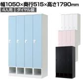 下段オープン 4人用 ロッカー 更衣用ロッカー スチールロッカー 鍵付き ダイヤル錠 RELASH 幅1050×奥行515×高さ1790mm【国産】【完成品】/RLK-TKD410
