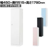 1人用 ロッカー 更衣用ロッカー スチールロッカー 鍵付き ダイヤル錠 RELASH 幅450×奥行515×高さ1790mm【国産】【完成品】/RLK-TTD145