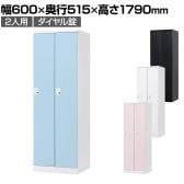 2人用 ロッカー 更衣用ロッカー スチールロッカー 鍵付き ダイヤル錠 RELASH 幅600×奥行515×高さ1790mm【国産】【完成品】/RLK-TTD260
