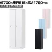 2人用 ロッカー 更衣用ロッカー スチールロッカー 鍵付き ダイヤル錠 RELASH 幅700×奥行515×高さ1790mm【国産】【完成品】/RLK-TTD270