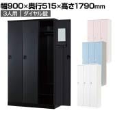 3人用 ロッカー 更衣用ロッカー スチールロッカー 鍵付き ダイヤル錠 RELASH 幅900×奥行515×高さ1790mm【国産】【完成品】/RLK-TTD390