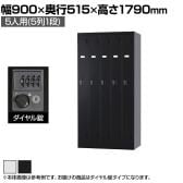 5人用 スチールロッカー スタンダードロッカー 鍵付き ダイヤル錠 幅900×奥行515×高さ1790mm【国産】【完成品】/TLK-D5 パーソナルロッカー 個人ロッカー 更衣室ロッカー ホワイト ブラック