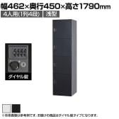 4人用(浅型) スチールロッカー 1列4段 スタンダードロッカー 鍵付き ダイヤル錠 幅462×奥行450×高さ1790mm【国産】【完成品】/TLK-DC4S ホワイト ブラック