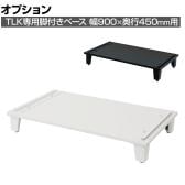[オプション] 脚付きベース スチールロッカー TLKシリーズ専用 浅型 幅900×奥行449×高さ150～180mm 【国産】 【完成品】 / TLK-FBS