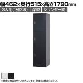 3人用(深型) スチールロッカー 1列3段 スタンダードロッカー 鍵付き シリンダー錠 幅462×奥行515×高さ1790mm【国産】【完成品】/TLK-SC3 ホワイト ブラック