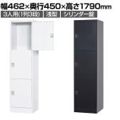 3人用(浅型) スチールロッカー 1列3段 スタンダードロッカー 鍵付き シリンダー錠 幅462×奥行450×高さ1790mm【国産】【完成品】/TLK-SC3S ホワイト ブラック