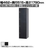 4人用(深型) スチールロッカー 1列4段3 スタンダードロッカー 鍵付き シリンダー錠 幅462×奥行515×高さ1790mm【国産】【完成品】/TLK-SC4 ホワイト ブラック