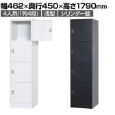 4人用(浅型) スチールロッカー 1列4段 スタンダードロッカー 鍵付き シリンダー錠 幅462×奥行450×高さ1790mm【国産】【完成品】/TLK-SC4S ホワイト ブラック