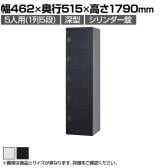 5人用(深型) スチールロッカー 1列5段 スタンダードロッカー 鍵付き シリンダー錠 幅462×奥行515×高さ1790mm【国産】【完成品】/TLK-SC5 ホワイト ブラック