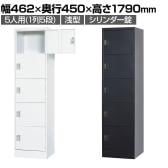 【ホワイトグレー:次回入荷未定】5人用(浅型) スチールロッカー 1列5段 スタンダードロッカー 鍵付き シリンダー錠 幅462×奥行450×高さ1790mm【国産】【完成品】/TLK-SC5S ホワイト ブラック