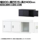 3人用 スチールロッカー 上置き 鍵なし スチール スタンダード 業務用 幅900×奥行515×高さ400mm 【国産】 【完成品】 / TLK-UK3