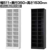20人用 オープンシューズロッカー 2列10段 幅511×奥行350×高さ1530mm【国産】【完成品】/USL-210 シューズボックス 下駄箱 シューズラック スチール 靴箱