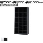 30人用 オープンシューズロッカー 3列10段 幅755.5×奥行350×高さ1530mm【国産】【完成品】/USL-310 シューズボックス 下駄箱 シューズラック スチール 靴箱