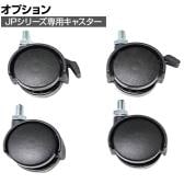 [オプション]パーテーション JP専用キャスター シリーズ専用キャスター 4個入り