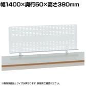 デスクトップパネル トレー付き スチール製 TH03-3 幅1400×奥行50×高さ380mm