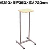 サイドテーブル Chocosta YS-B04 幅310×奥行350×高さ720mm