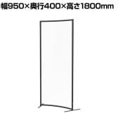 パーテーション アクリル 透明 ラウンドタイプ 衝立 間仕切り オフィス 目隠し YS-F03 幅950×奥行400×高さ1800mm