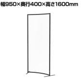 パーテーション アクリル 透明 ラウンドタイプ 衝立 間仕切り オフィス 目隠し YS-F05 幅950×奥行400×高さ1600mm
