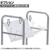 [オプション]仕切り棒 3本入り カルテワゴン YS-K21