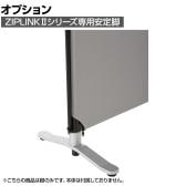 [オプション]ZIPLINK 安定脚 YS-OP01 幅360×奥行40×高さ90mm