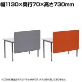 デスクトップパネル クロス張り YS-P5 幅1130×奥行70×高さ730mm