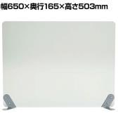 サイドスクリーン アクリル YS-S8 幅650×奥行165×高さ503mm