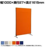 ZIPLINK2 パーテーション YSNP100M 幅1000×奥行27×高さ1615mm