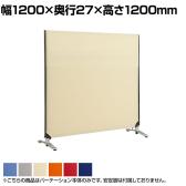 ZIPLINK2 パーテーション YSNP120S 幅1200×奥行27×高さ1200mm