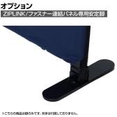 [オプション]安定脚 ファスナー連結パネル用 YSO-W800SL 幅47×奥行230×高さ32mm