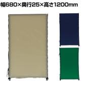 ファスナー連結パネル YSO-W810 幅680×奥行25×高さ1200mm