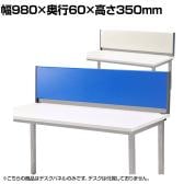 デスクパネル スチールタイプ 幅1000mm YSP-S100 幅980×奥行60×高さ350mm